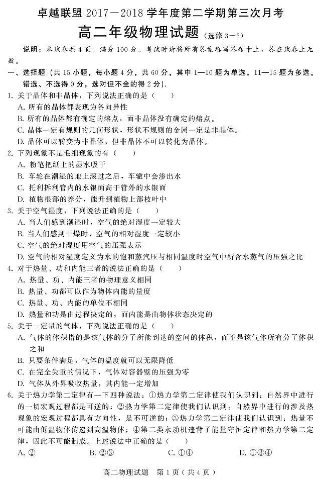 2017-2018学年河北省卓越联盟高二下学期第三次月考物理3-3试题（PDF版）01