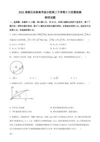 2022届湖北省新高考部分校高三下学期5月质量检测物理试题（PDF版）