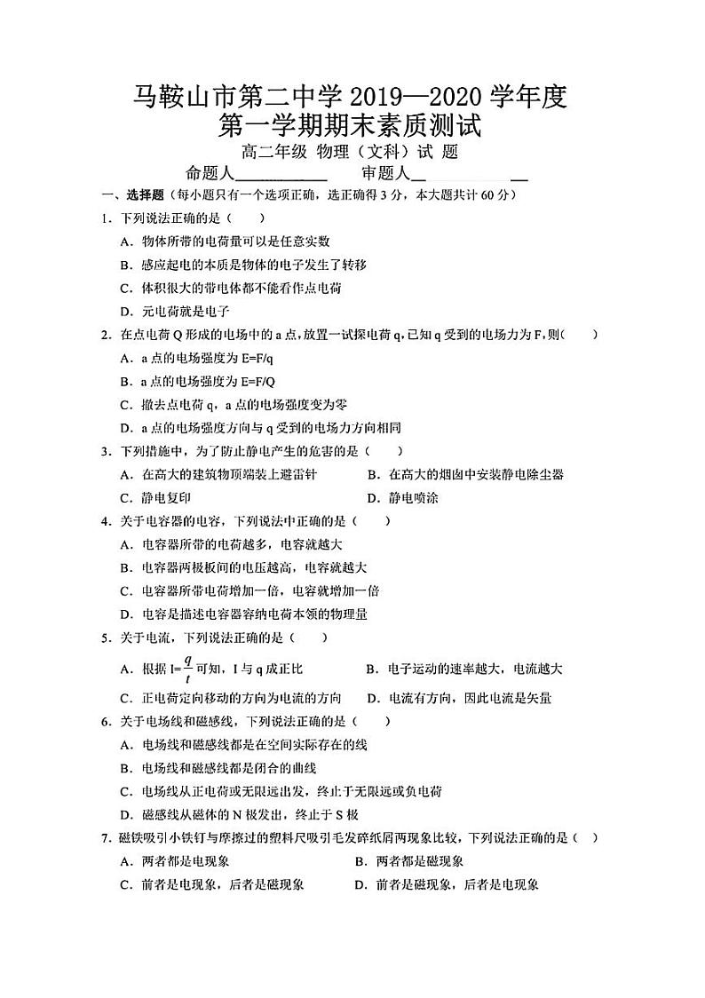 2019-2020学年安徽省马鞍山市第二中学高二上学期期末考试物理（文）试题 pdf版01