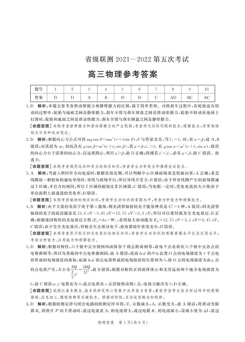 （高三物理答案）2021-2022省级联测第五次考试第1页