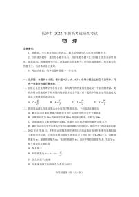 2022届湖南省长沙市高三新高考适应性考试（1月） 物理 PDF版练习题