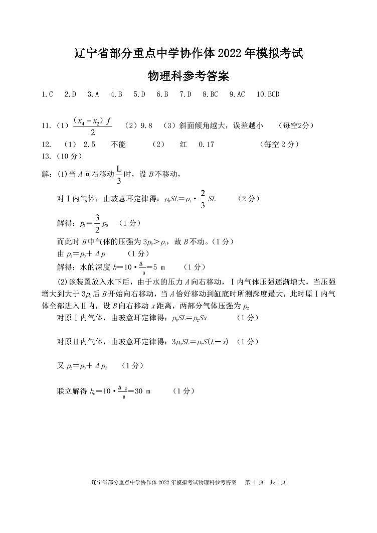 2022届辽宁省部分重点中学协作体高三高考模拟检测 物理 PDF版01