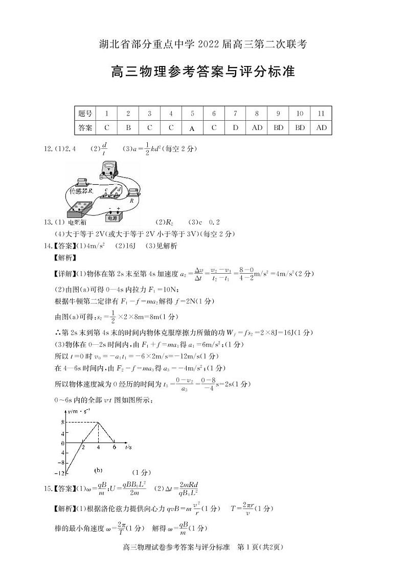 湖北省部分重点中学2021-2022学年高三上学期第二次联考物理试题答案第1页