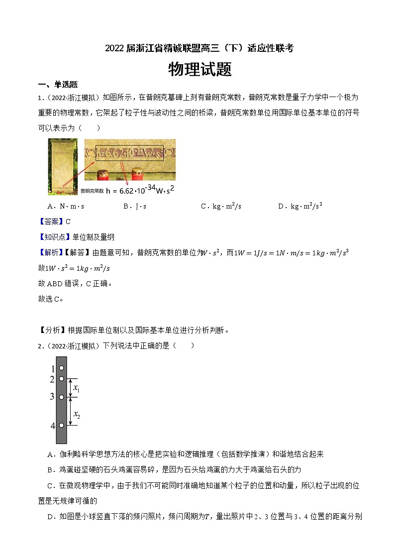 2022届浙江省精诚联盟高三（下）适应性联考物理试题（解析版）01