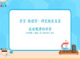 序言《物理学：物质及其运动规律的科学》课件