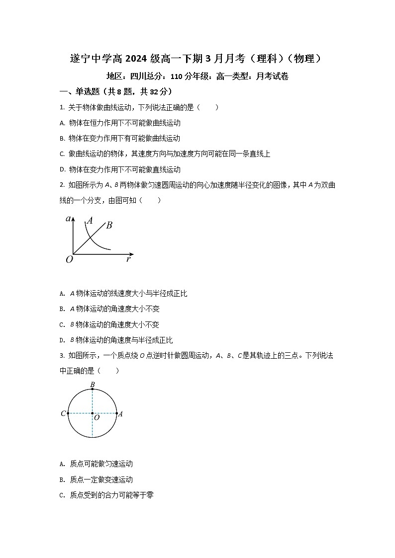 2021-2022学年四川省遂宁中学校高一下学期3月月考物理试卷第1页