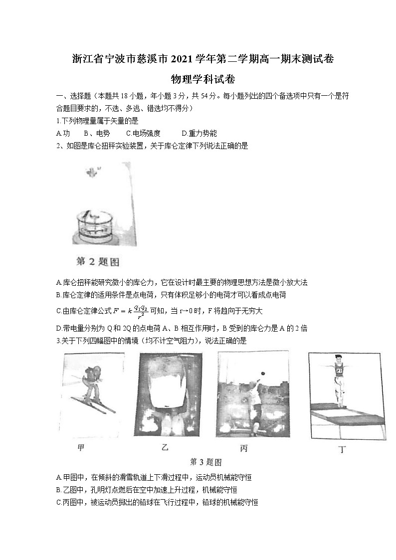 2021-2022学年浙江省宁波市慈溪市高一下学期期末测试 物理 Word版含答案第1页