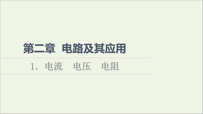 新教材高中物理第2章电路及其应用1电流电压电阻课件教科版必修第三册01