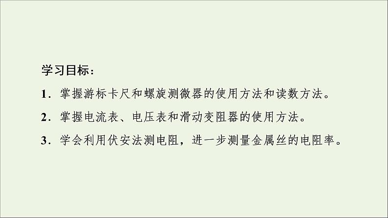 2021_2022年新教材高中物理第2章电路及其应用4实验：测量金属的电阻率课件教科版必修第三册02