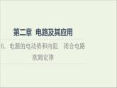新教材高中物理第2章电路及其应用6电源的电动势和内阻闭合电路欧姆定律课件教科版必修第三册