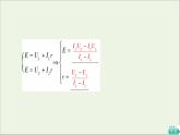2021_2022年新教材高中物理第2章电路及其应用7实验：测量电池的电动势和内阻课件教科版必修第三册