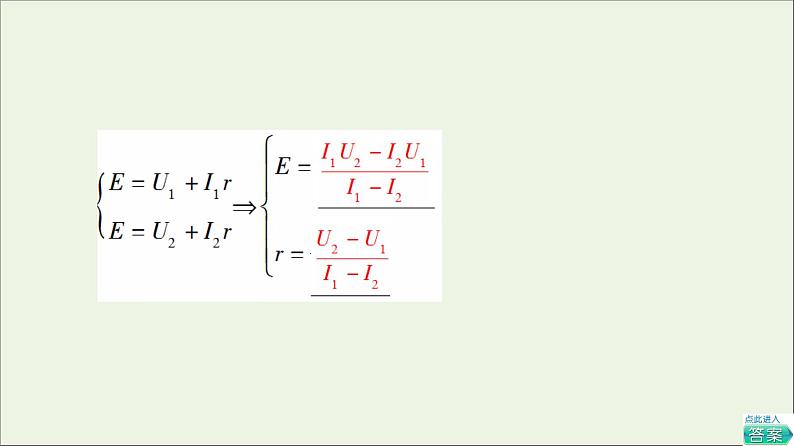 新教材高中物理第2章电路及其应用7实验：测量电池的电动势和内阻课件教科版必修第三册05