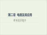 高中物理第2章电路及其应用章末综合提升课件教科版必修第三册
