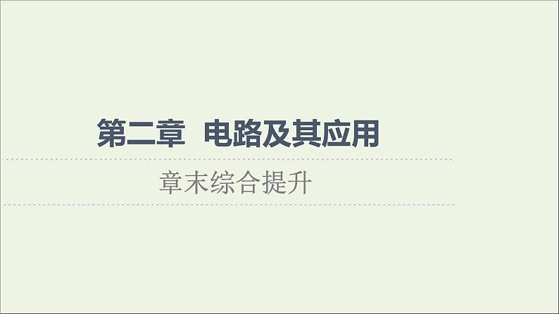 高中物理第2章电路及其应用章末综合提升课件教科版必修第三册01