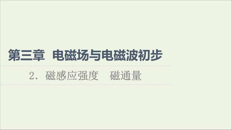 高中物理第3章电磁场与电磁波初步2磁感应强度磁通量课件教科版必修第三册01