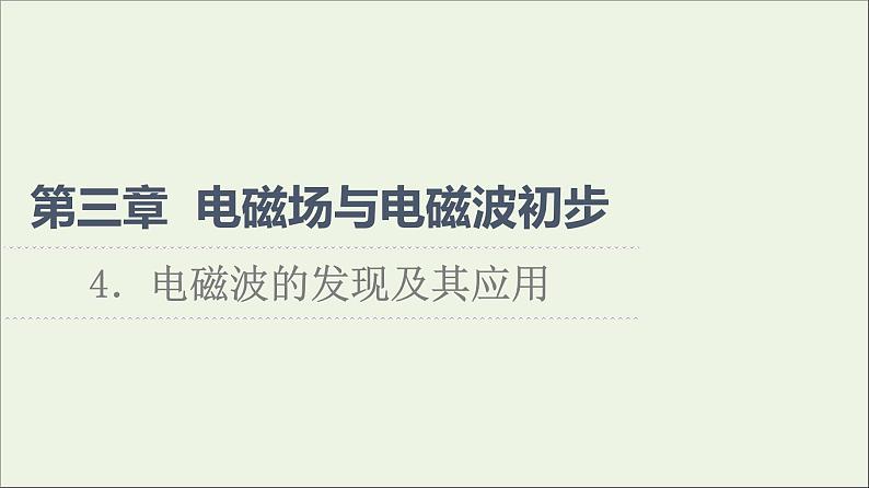 高中物理第3章电磁场与电磁波初步4电磁波的发现及其应用课件教科版必修第三册01