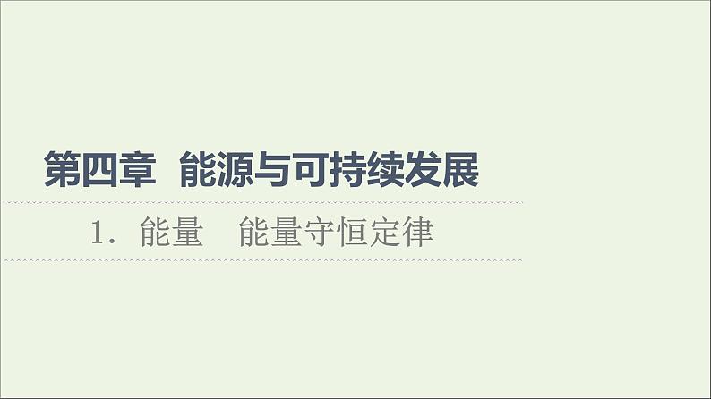 高中物理第4章能源与可持续发展1能量能量守恒定律课件教科版必修第三册第1页