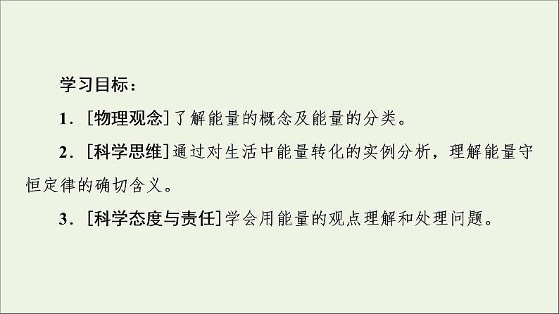 高中物理第4章能源与可持续发展1能量能量守恒定律课件教科版必修第三册第2页