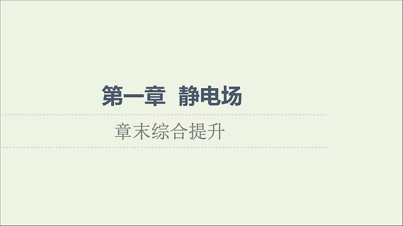 高中物理第1章静电场章末综合提升课件教科版必修第三册第1页