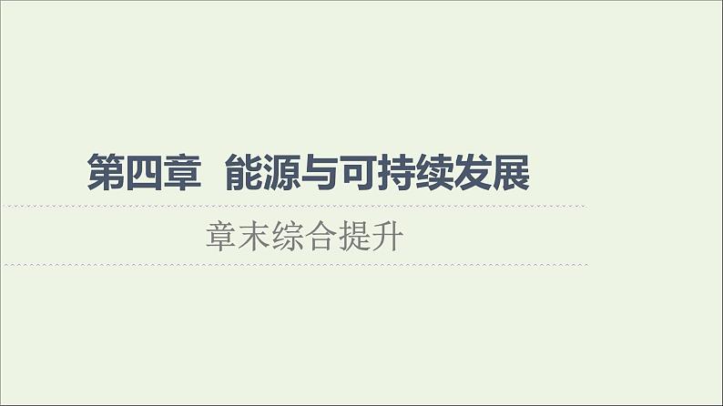 高中物理第4章能源与可持续发展章末综合提升课件教科版必修第三册01