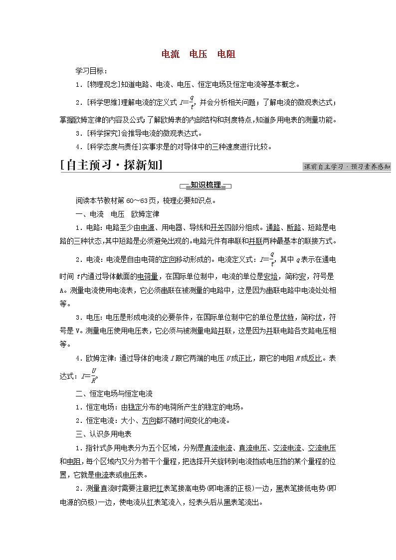 高中物理第2章电路及其应用1电流电压电阻学案教科版必修第三册01