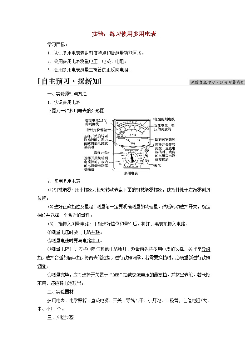 高中物理第2章电路及其应用2实验：练习使用多用电表学案教科版必修第三册01