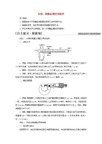 物理第二章 电路及其应用4 实验:测量金属的电阻率学案设计