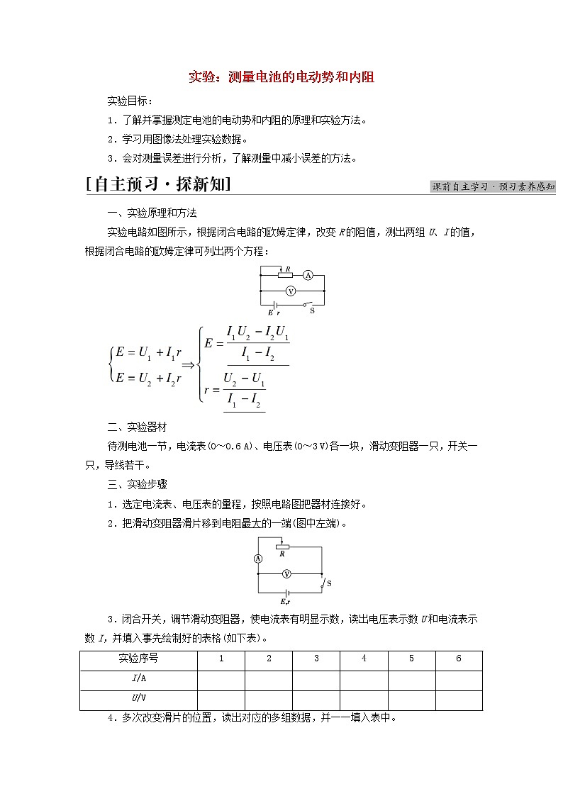 高中物理第2章电路及其应用7实验：测量电池的电动势和内阻学案教科版必修第三册01