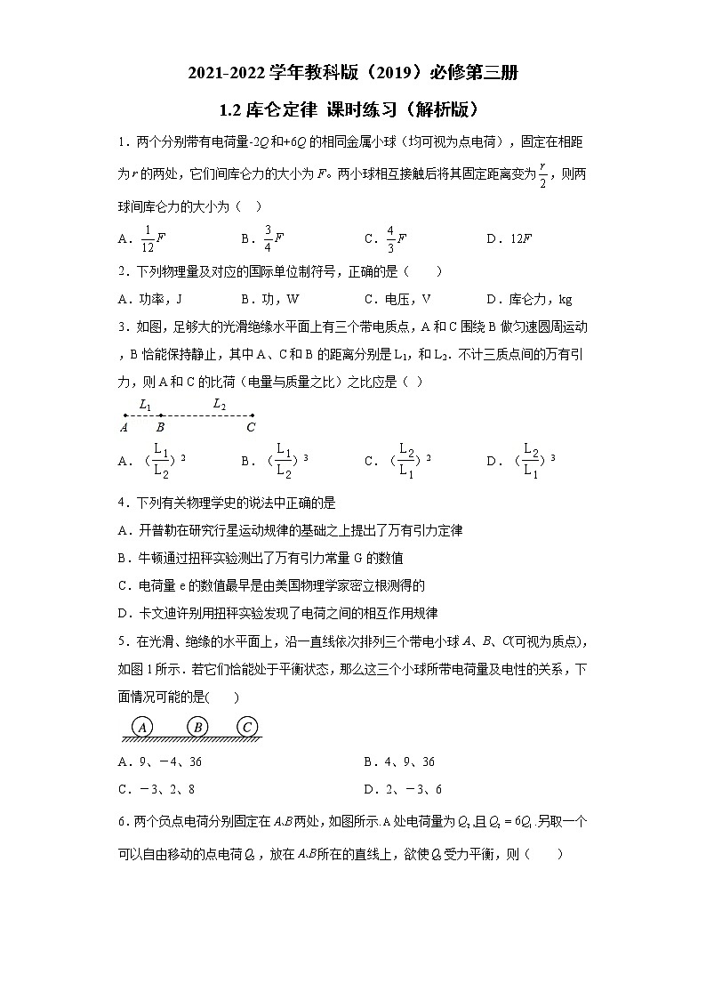 1.2库仑定律 课时练习（word解析版）01