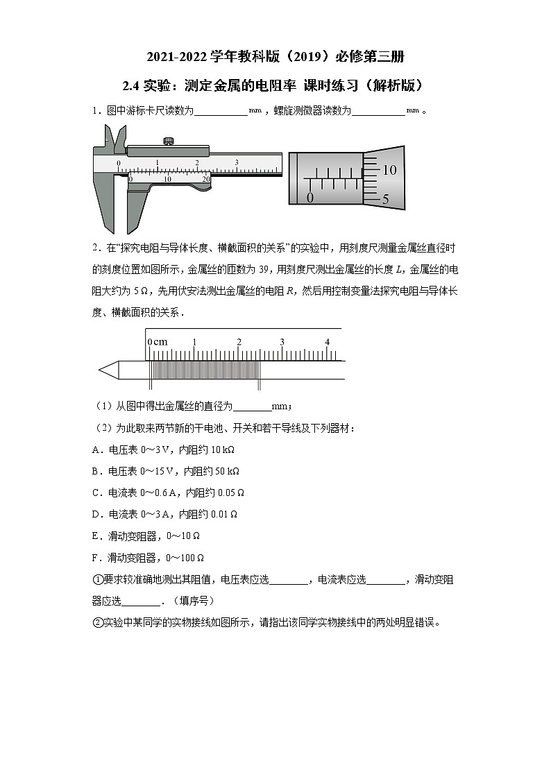2.4实验：测量金属的电阻率 课时练习（word解析版）第1页