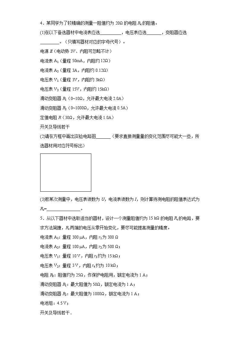 2.4实验：测量金属的电阻率 课时练习（word解析版）第3页
