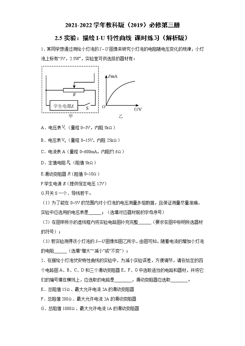 2.5实验：描绘I-U特性曲线 课时练习（word解析版）01