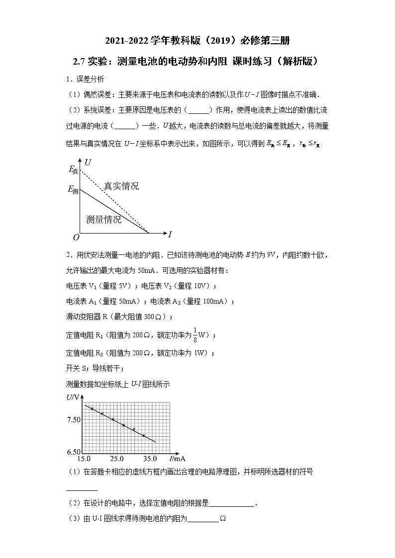 2.7实验：测量电池的电动势和内阻 课时练习（word解析版）第1页
