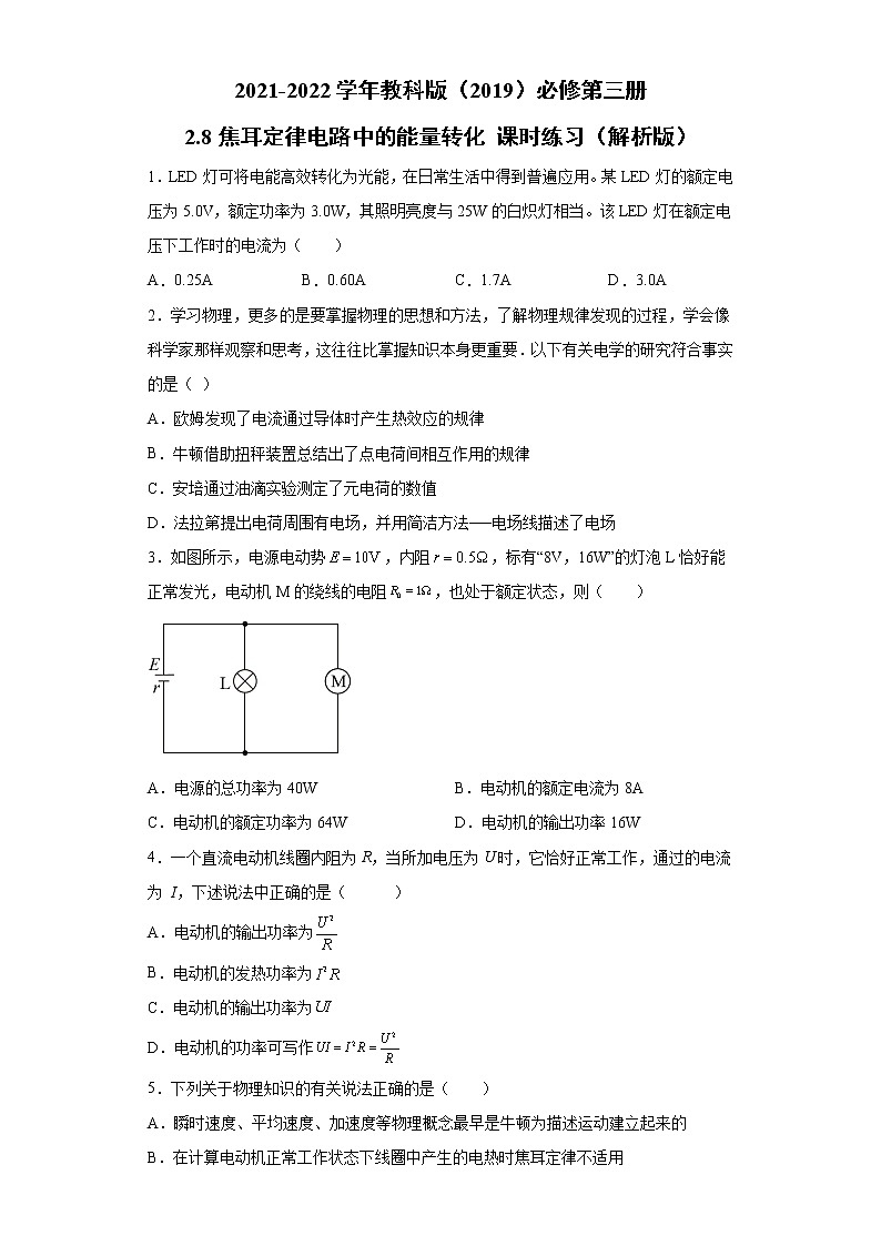 2.8焦耳定律 电路中的能量转化 课时练习（word解析版）01