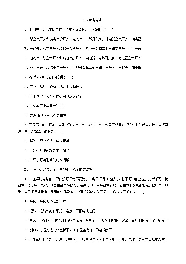 2.9家庭电路 同步练习-2021-2022学年高二上学期物理教科版（2019）必修第三册（word版含答案）01