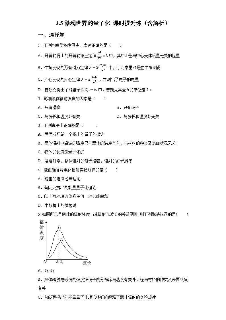 3.5微观世界的量子化 课时提升练（Word版含解析）01