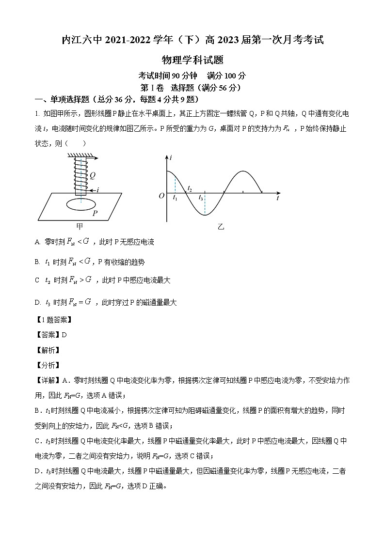 精品解析：四川省内江市第六中学2021-2022学年高二（下）第一次月考物理试题（创新班）（解析版）第1页