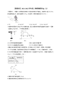 【新教材】2021-2022学年高二物理暑假作业（2）