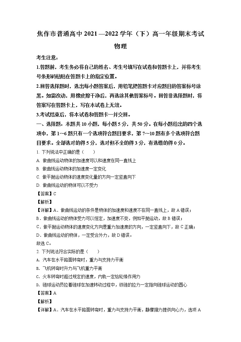 2022焦作高一下学期期末物理试题含解析01