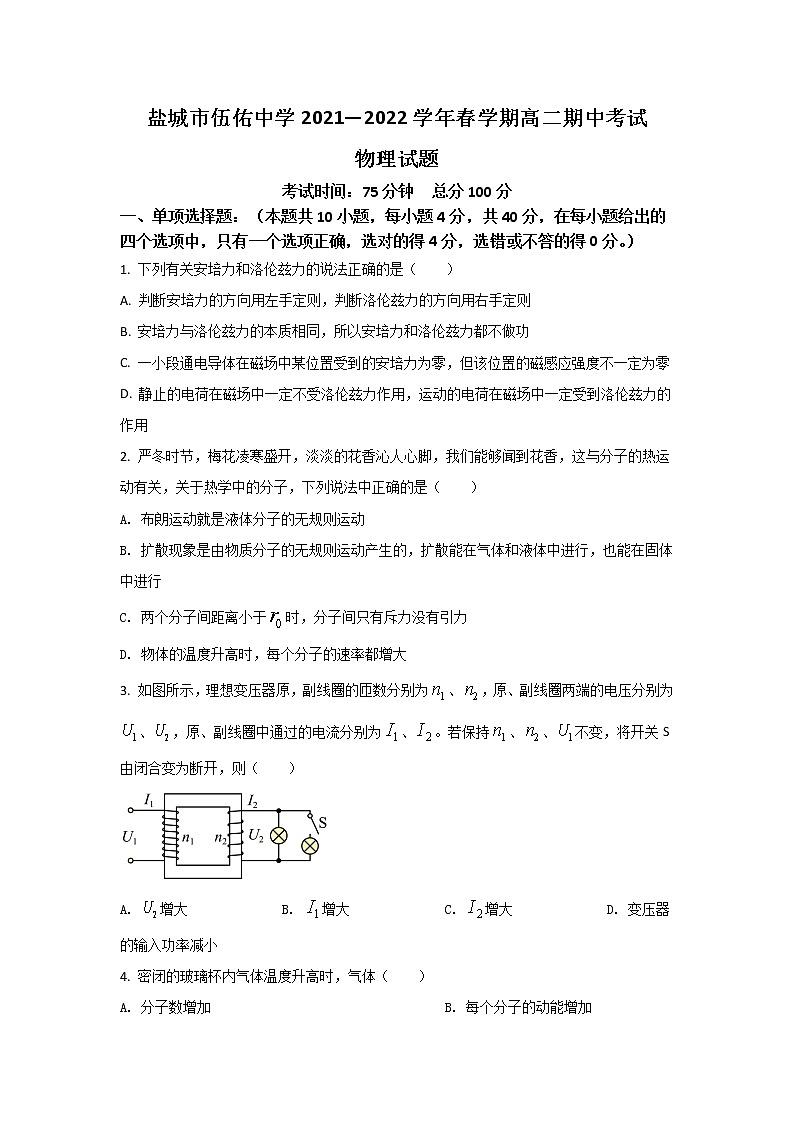 2021-2022学年江苏省盐城市伍佑中学高二下学期期中考试物理试题（Word版）01