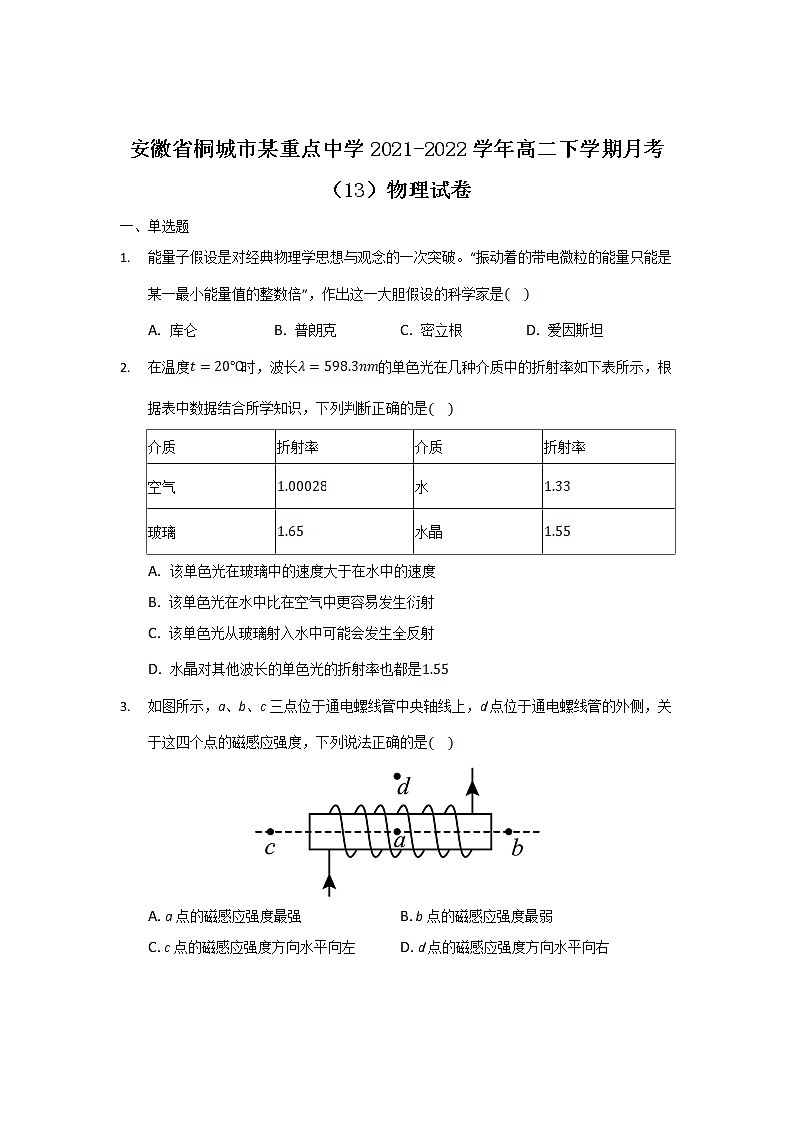 2021-2022学年安徽省桐城市某重点中学高二下学期月考（13）物理试题（Word版）01