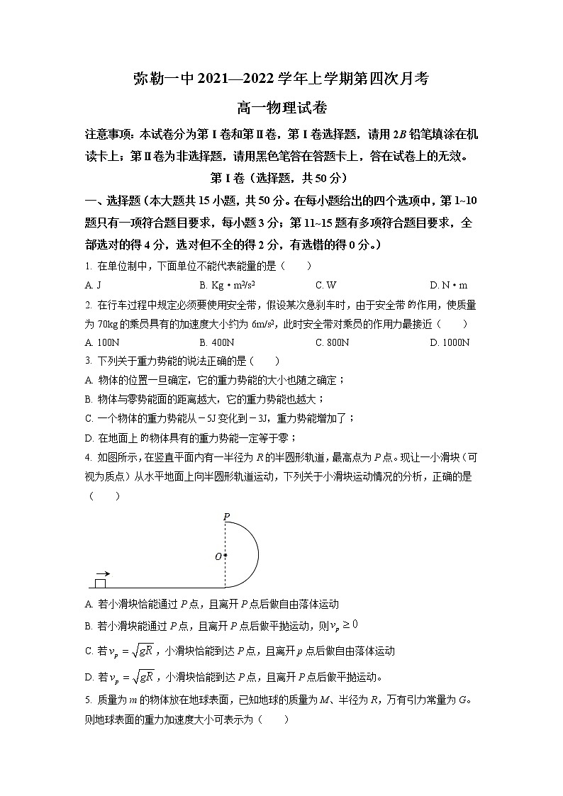 2021-2022学年云南省弥勒市第一中学高一下学期第四次月考物理试题第1页