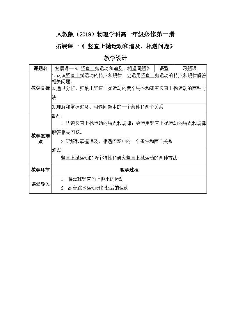 2.5拓展课一《 竖直上抛运动  追及相遇问题》课件+教案01