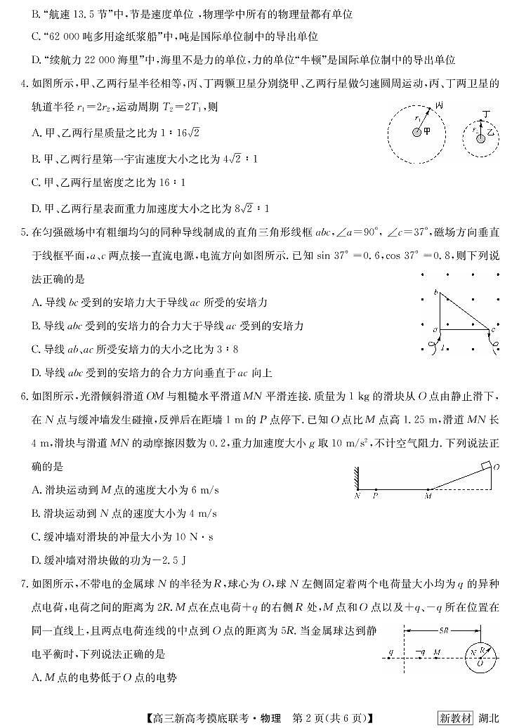 湖北省2023届联盟高三摸底联考（新高考）物理 试题第2页