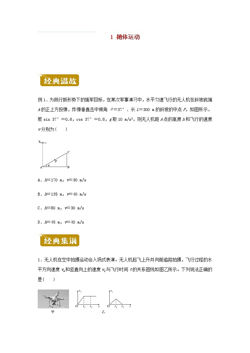 新教材高一物理下学期暑假训练1抛体运动含答案第1页