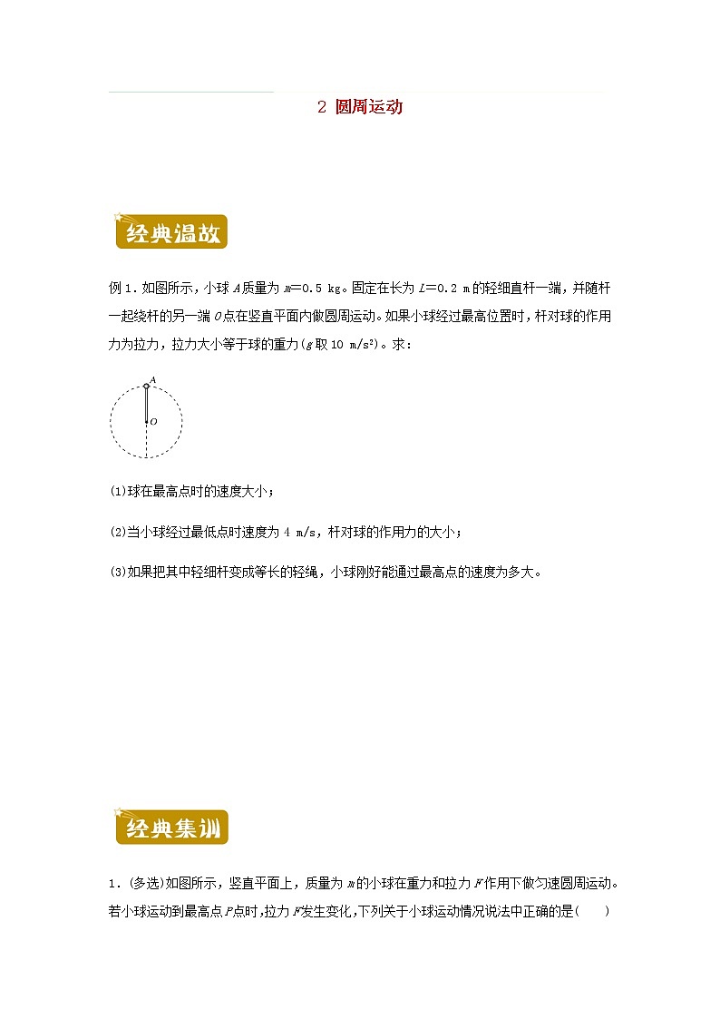 新教材高一物理下学期暑假训练2圆周运动含答案第1页