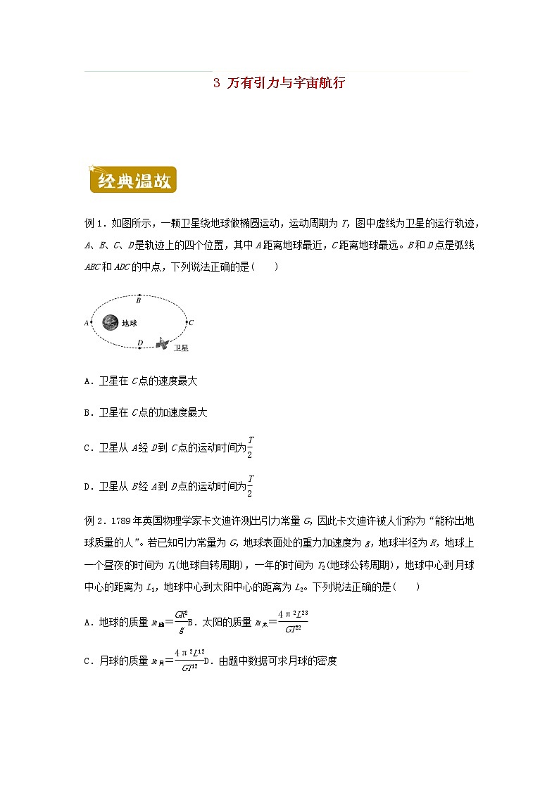 新教材高一物理下学期暑假训练3万有引力与宇宙航行含答案01
