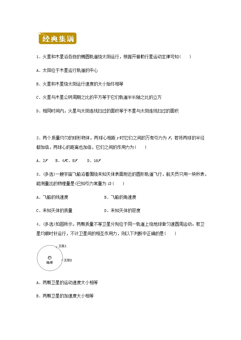 新教材高一物理下学期暑假训练3万有引力与宇宙航行含答案02