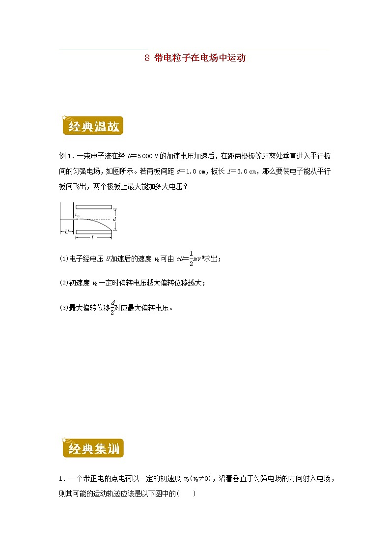 新教材高一物理下学期暑假训练8带电粒子在电场中运动含答案第1页