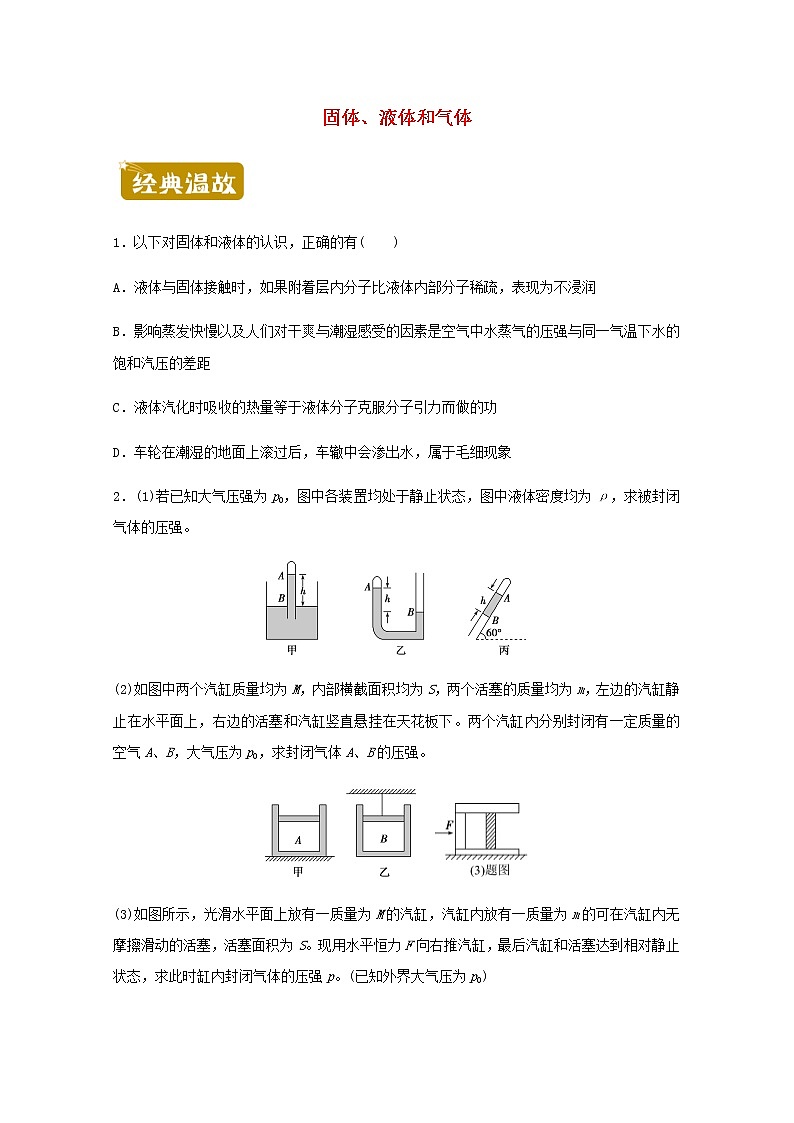 高二物理下学期暑假训练4固体液体和气体含解析第1页